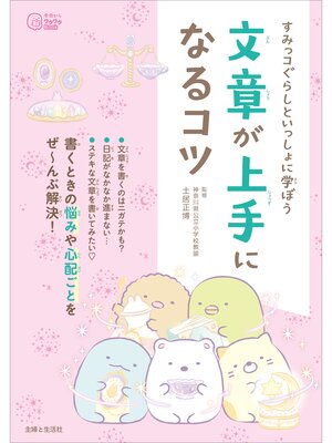 cover image of すみっコぐらしといっしょに学ぼう 文章が上手になるコツ